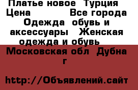 Платье новое. Турция › Цена ­ 2 000 - Все города Одежда, обувь и аксессуары » Женская одежда и обувь   . Московская обл.,Дубна г.